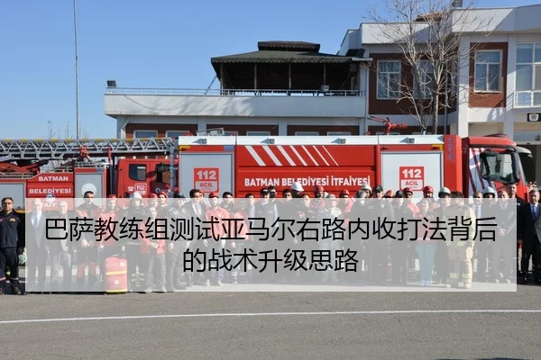 巴萨教练组测试亚马尔右路内收打法背后的战术升级思路