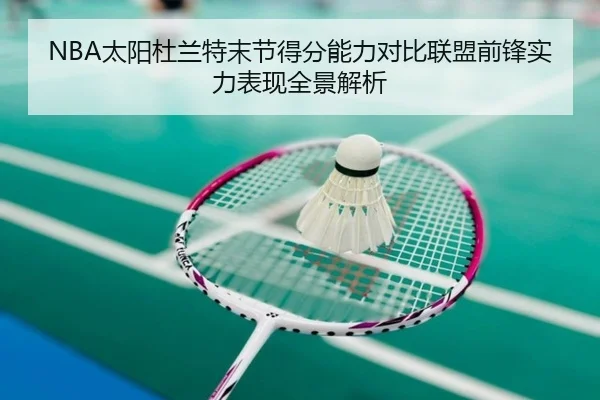 NBA太阳杜兰特末节得分能力对比联盟前锋实力表现全景解析